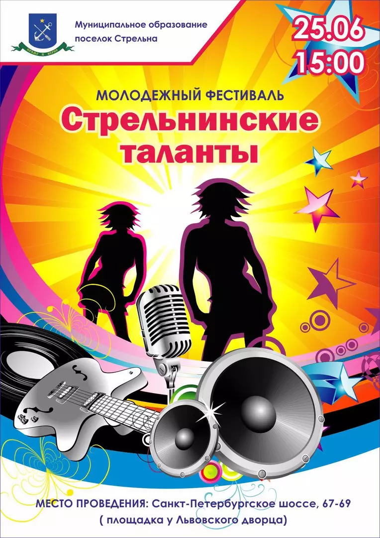 Приглашаем на молодежный фестиваль "Стрельнинские таланты"