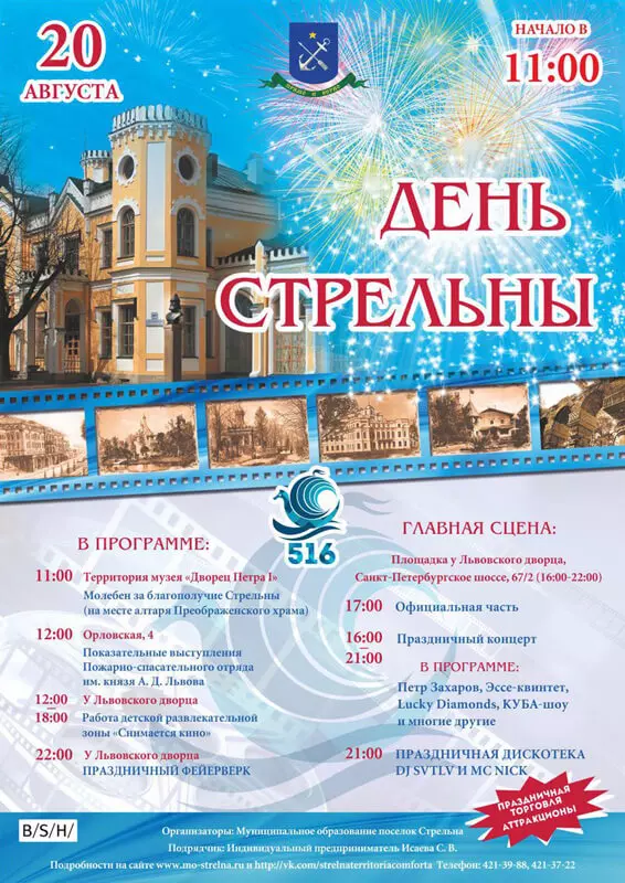 День Стрельны