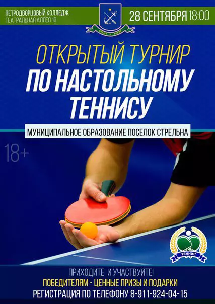 Приглашаем принять участие в турнире по настольному теннису