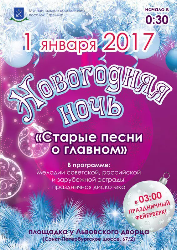 Новогодняя ночь в Стрельне