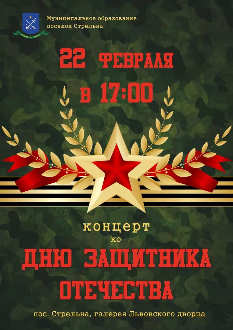 Приглашаем на концерт ко Дню защитника Отечества