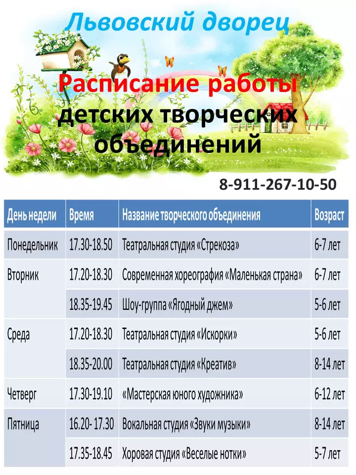 Расписание работы детских творческих объединений