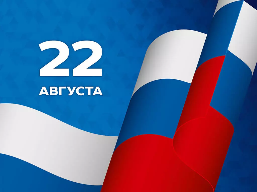 День Государственного флага Российской Федерации