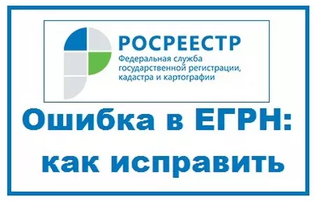 Исправление технических ошибок в ЕГРН