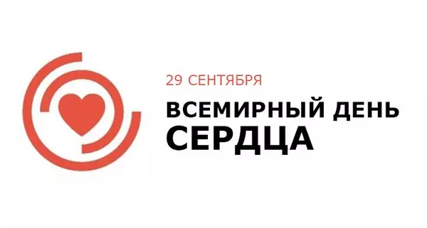 Всемирный день сердца 29 сентября