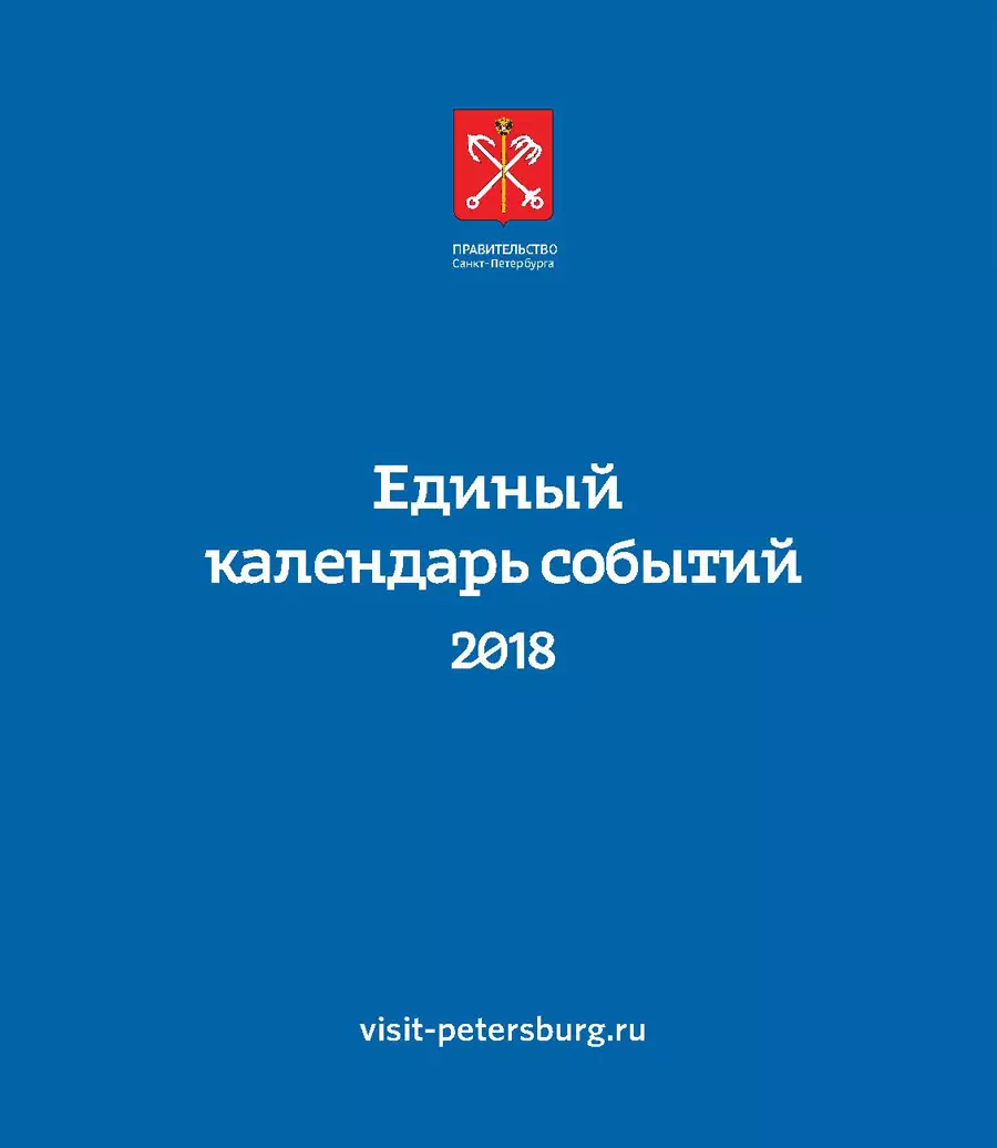 Комитет по развитию туризма Санкт-Петербурга формирует Единый календарь событий Санкт-Петербурга на 2019 год