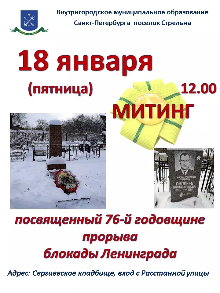 76-я годовщина прорыва блокады Ленинграда