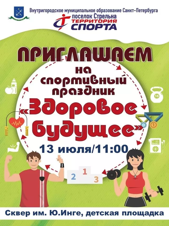 Здоровое будущее в сквере