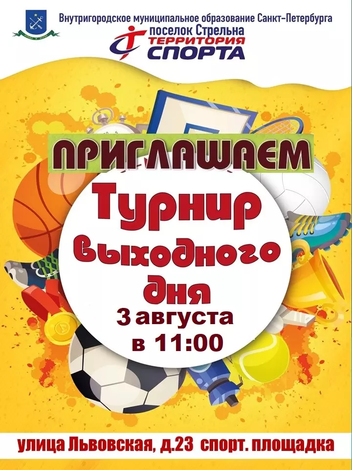 Турнир выходного дня на Львовской