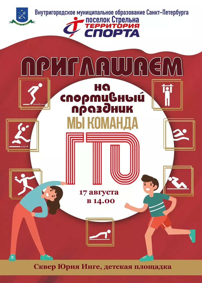 Мы команда ГТО в день Стрельны