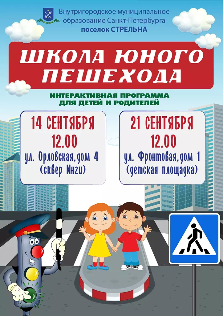 Школа юного пешехода
