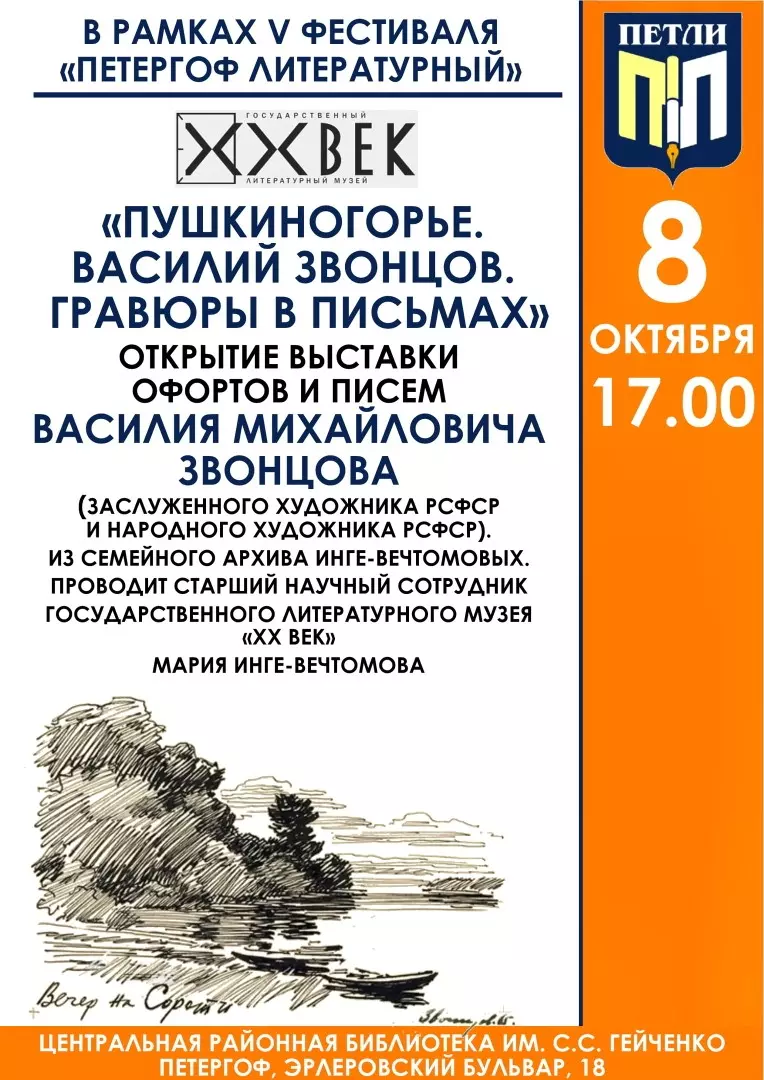 Василий Звонцов в гравюрах и письмах