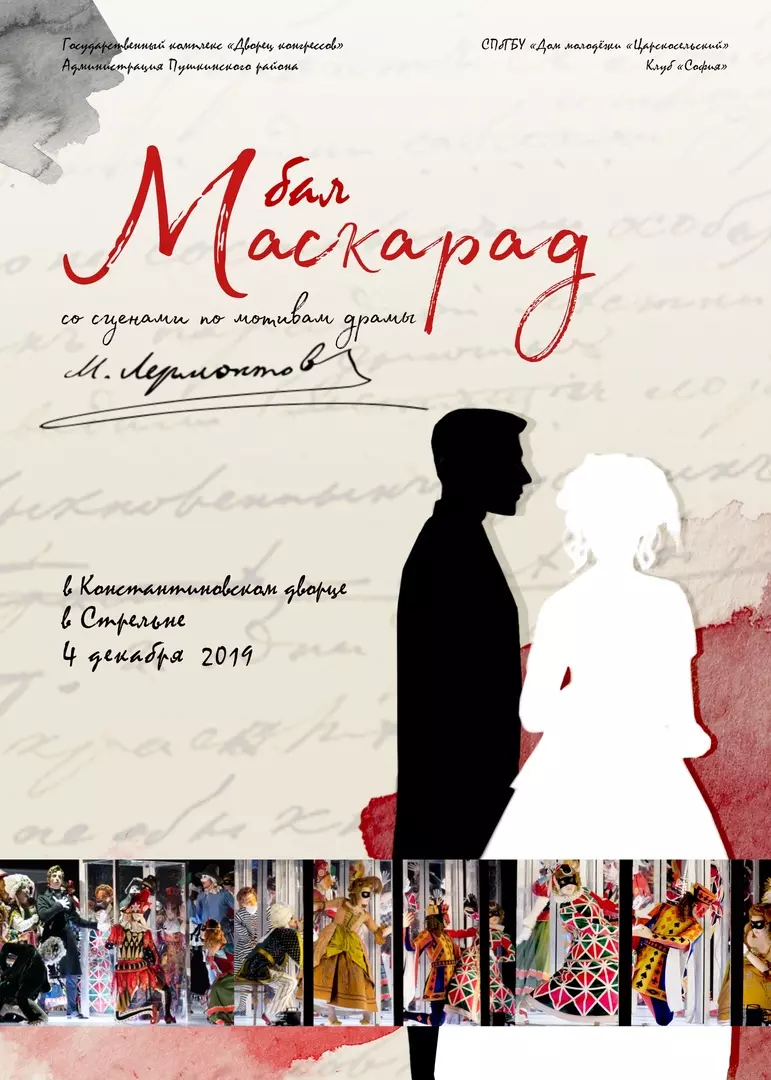 Молодежный бал «Маскарад», посвященный 250-летию со дня рождения Лермонтова