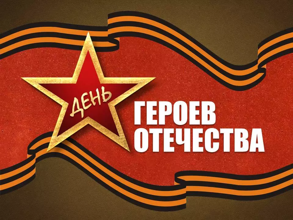 С Днем героев Отечества