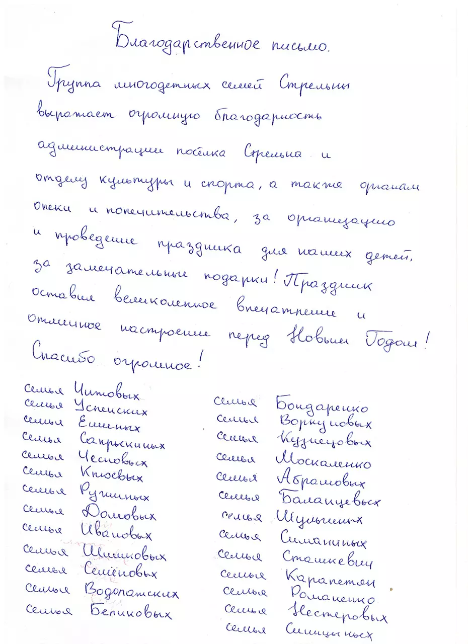 Благодарность от родителей Стрельны