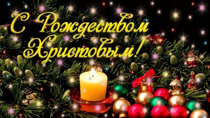 Поздравление с Рождеством Христовым!