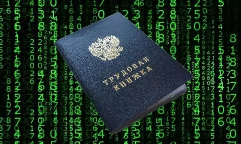 Электронная трудовая книжка
