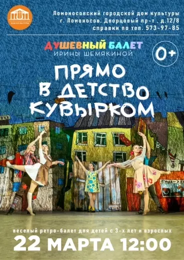 Прямо в детство кувырком
