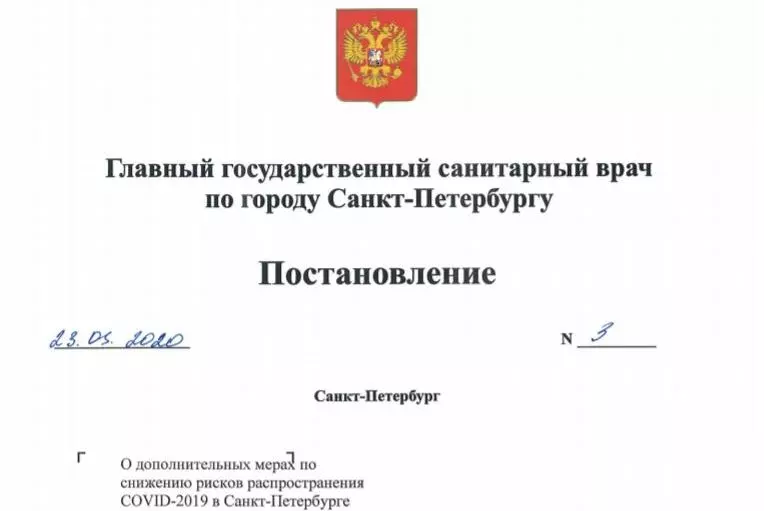 Постановление №3 от 23.03.2020 «о дополнительных мерах по снижению рисков распространения  COVID-2019 в городе Санкт-Петербурге»
