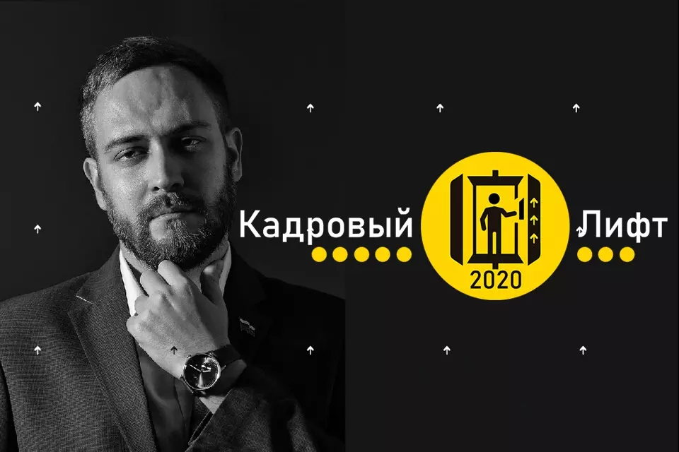 Кадровый лифт 2020