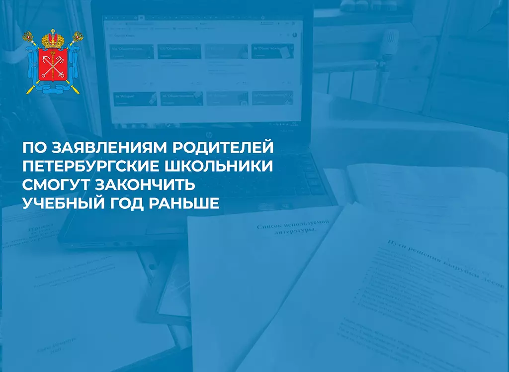 Учебный год может закончиться раньше