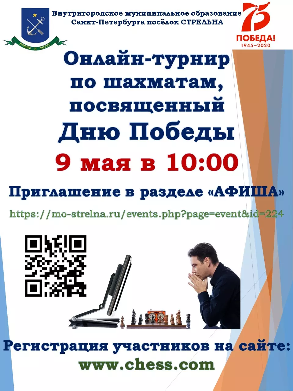 Онлайн-турнир по шахматам к 75-й годовщине Великой Победы
