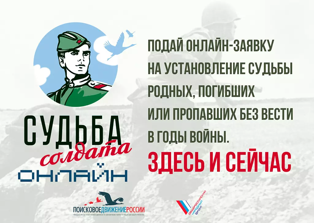 Всероссийский проект «Судьба солдата»