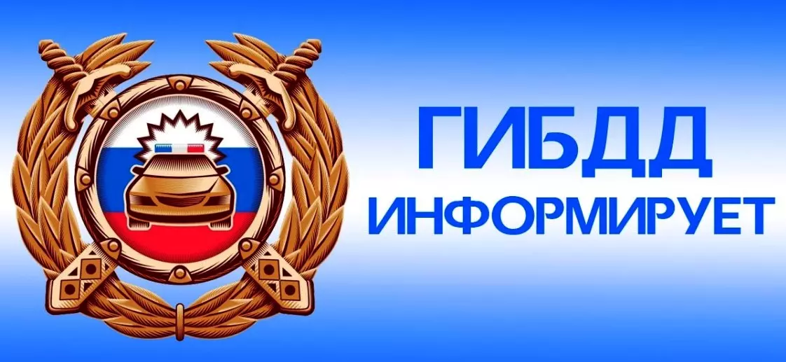Госавтоинспекция информирует