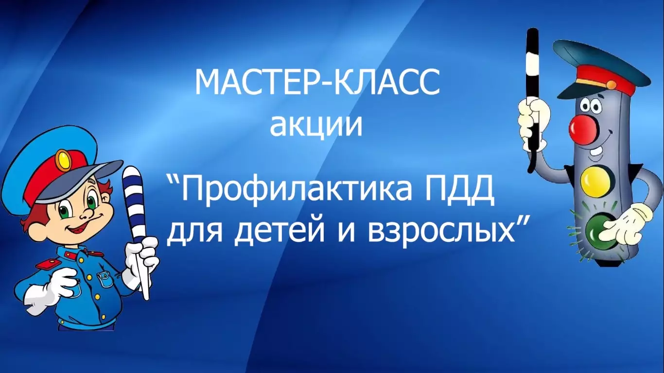 Музыка и ПДД
