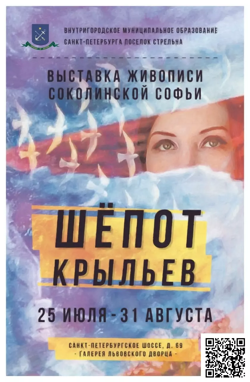 Выставка живописи Софьи Соколинской «Шепот крыльев»