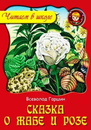 Сказка о жабе и розе (4 класс)