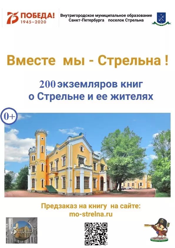 ВМЕСТЕ МЫ - СТРЕЛЬНА!