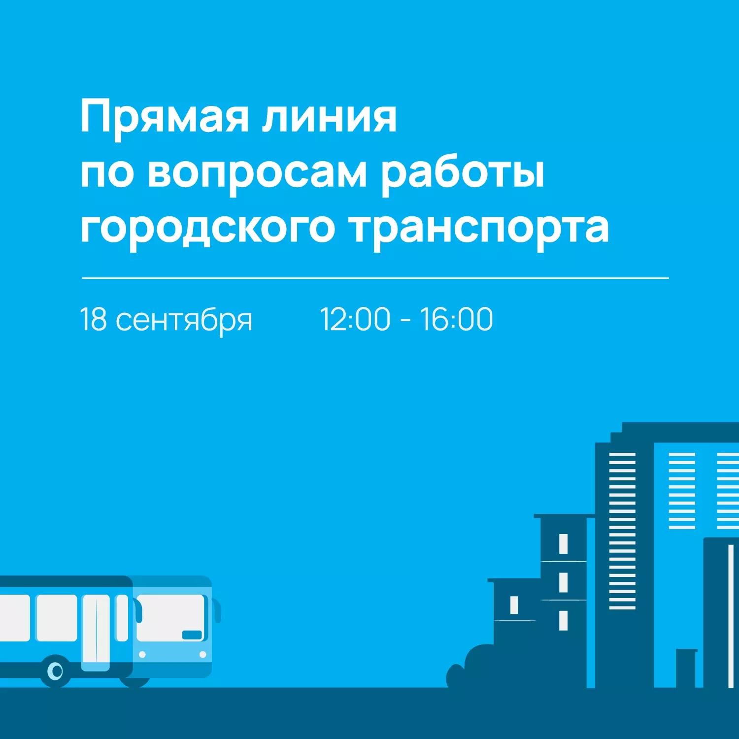 Прямая линия организаторов перевозок