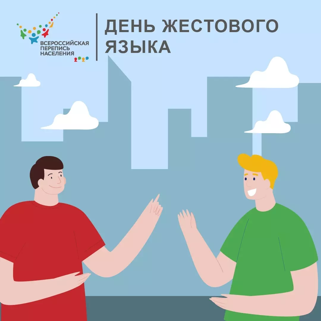 Международный день жестовых языков