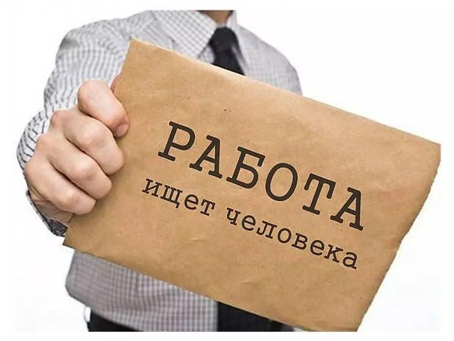 Есть работа