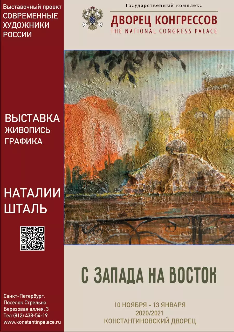 Выставка произведений петербургского художника Наталии Шталь «С Запада на Восток»