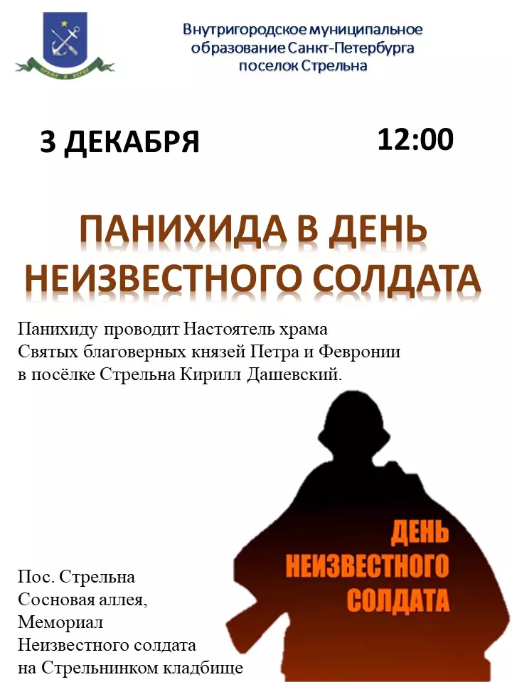 Панихида в день неизвестного солдата