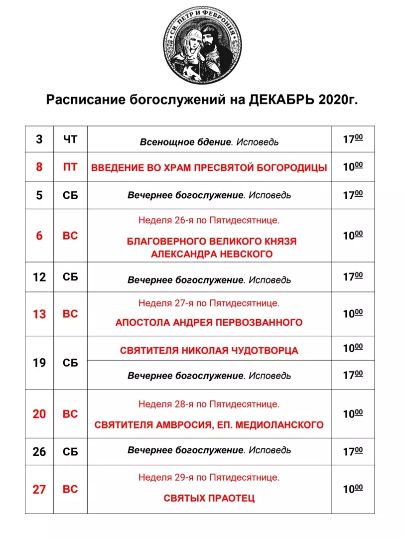 Расписание богослужений на декабрь 2020 года