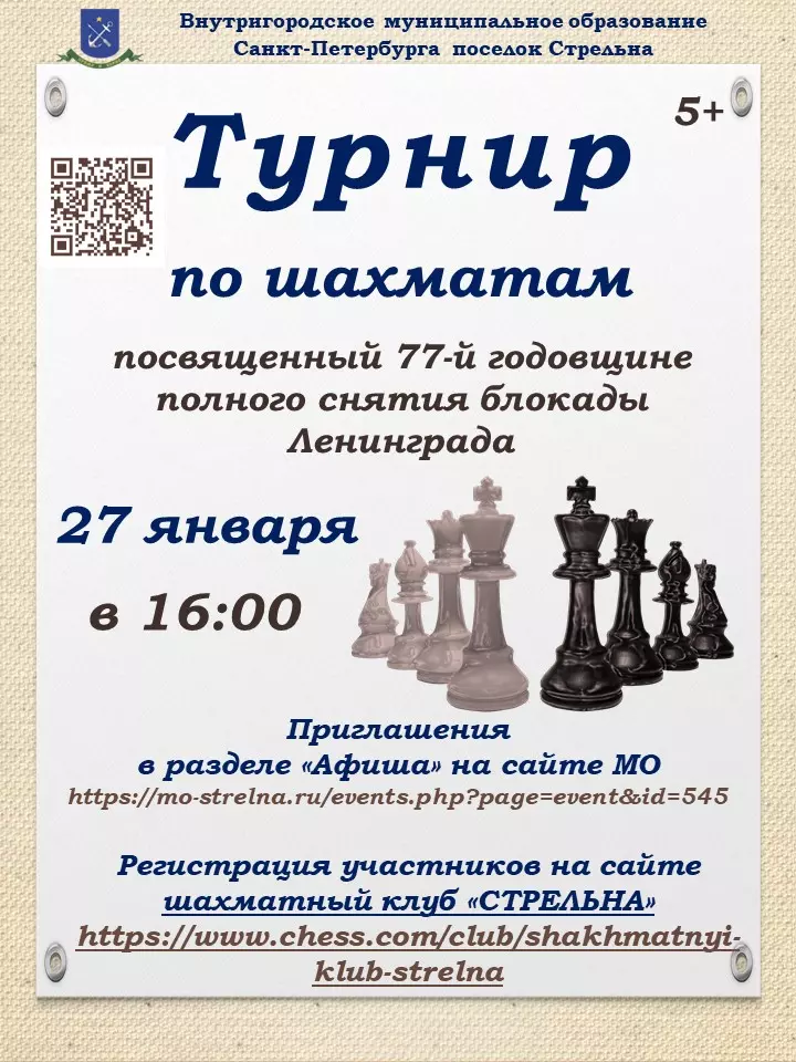 Шахматный турнир-онлайн к 77-й годовщине полного снятия блокады Ленинграда