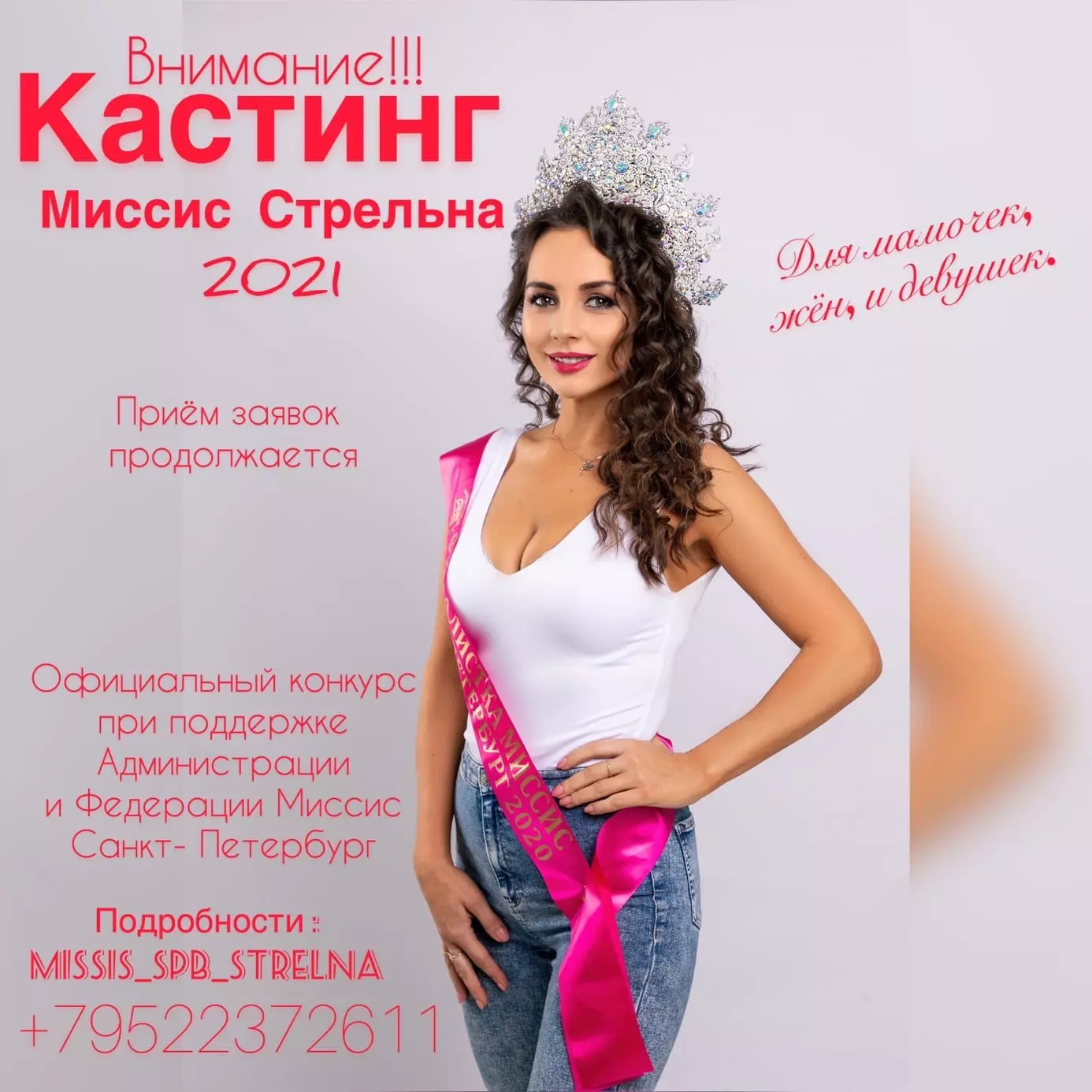Кастинг на конкурс Миссис Стрельна