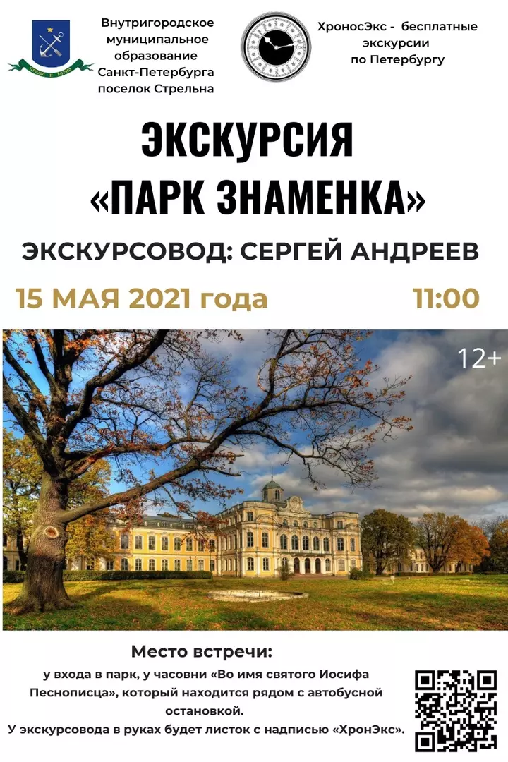 Бесплатная экскурсия «Парк Знаменка»