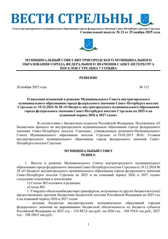 Вышел в свет новый спецвыпуск «Вестей Стрельны» № 33 от 25 ноября 2025 года