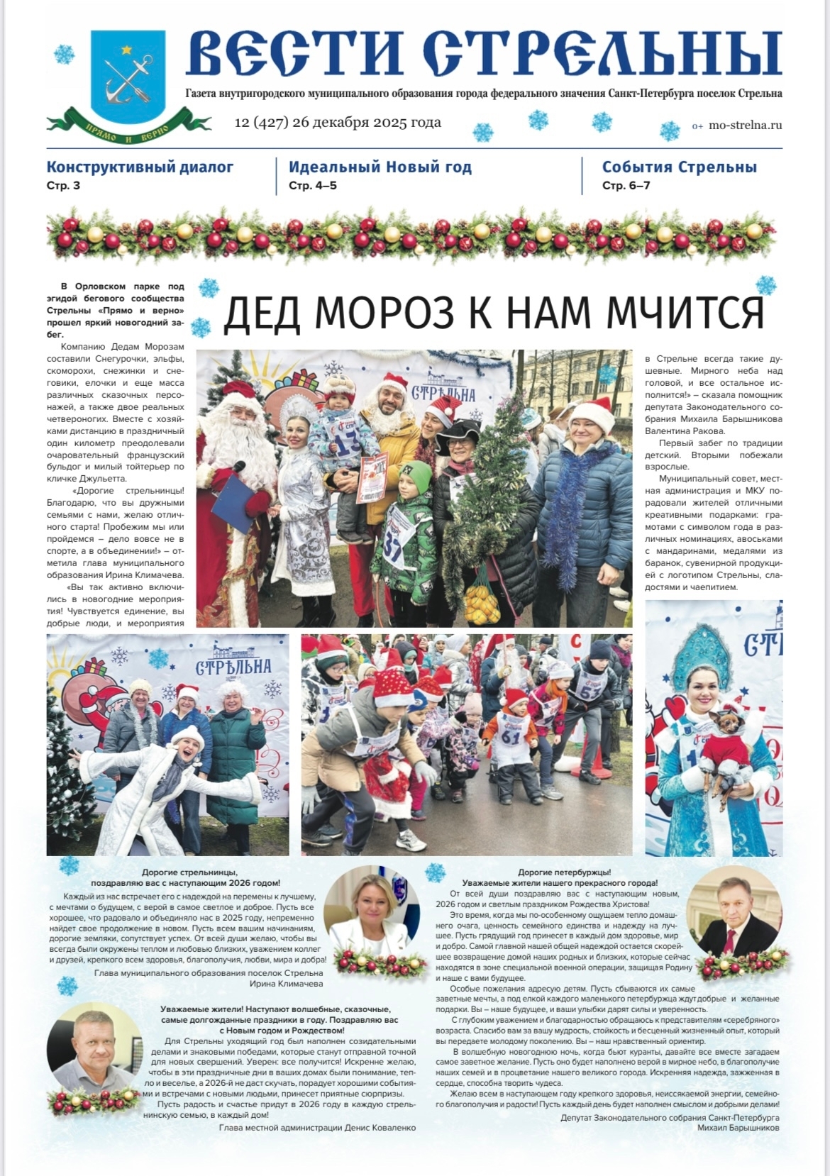 Новый выпуск газеты «Вести Стрельны» – скоро в почтовых ящиках