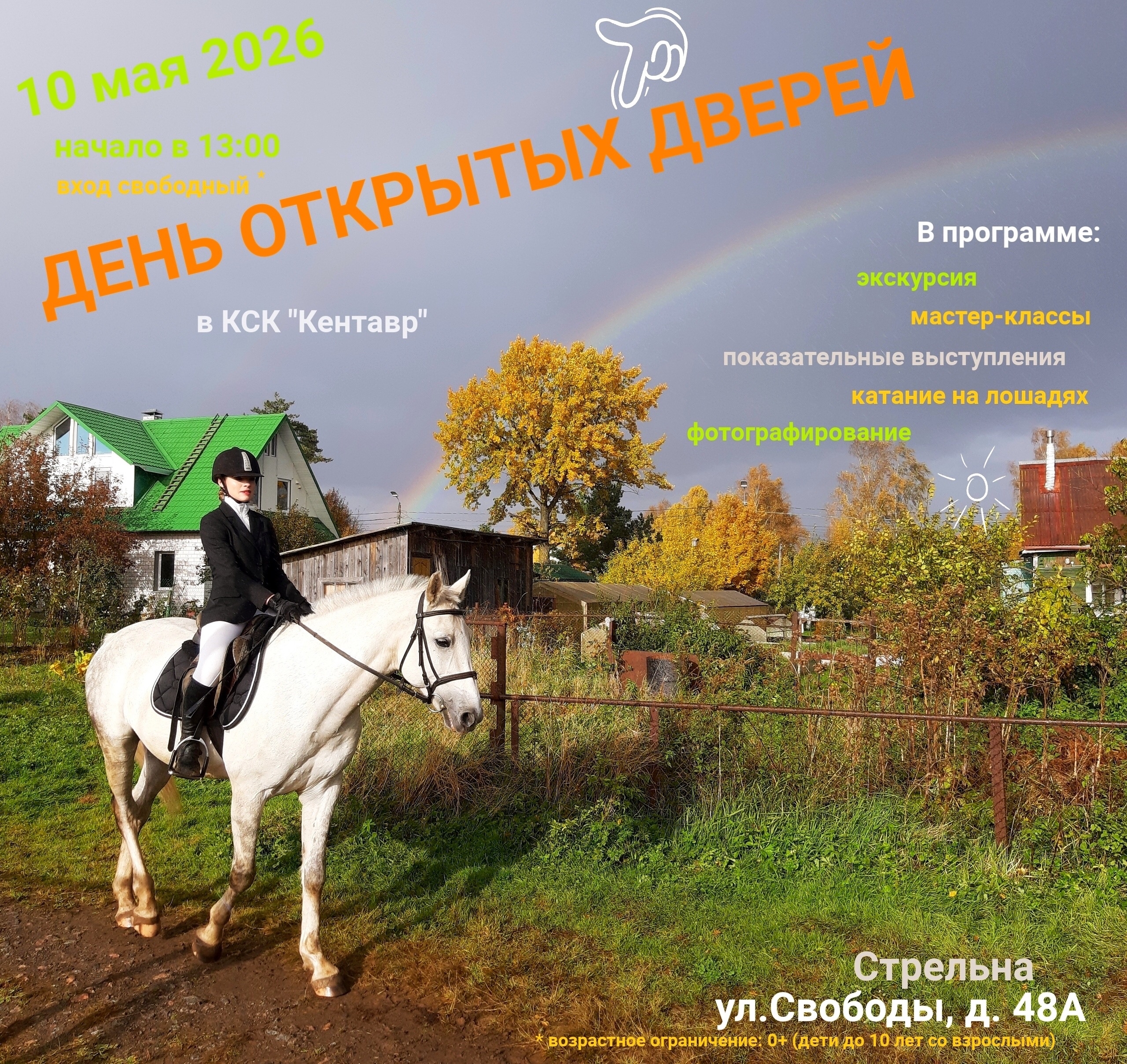 День открытых дверей в клубе «Кентавр»