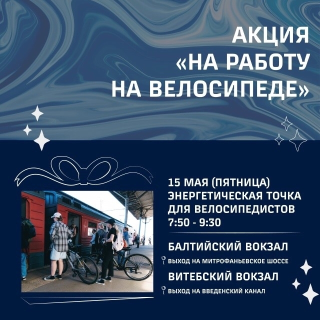 «На работу на велосипеде» – акция на Балтийском и Витебском вокзалах