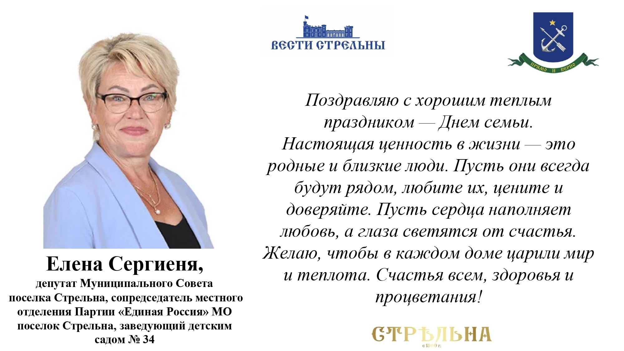 С днем семьи поздравляет Елена Сергиеня