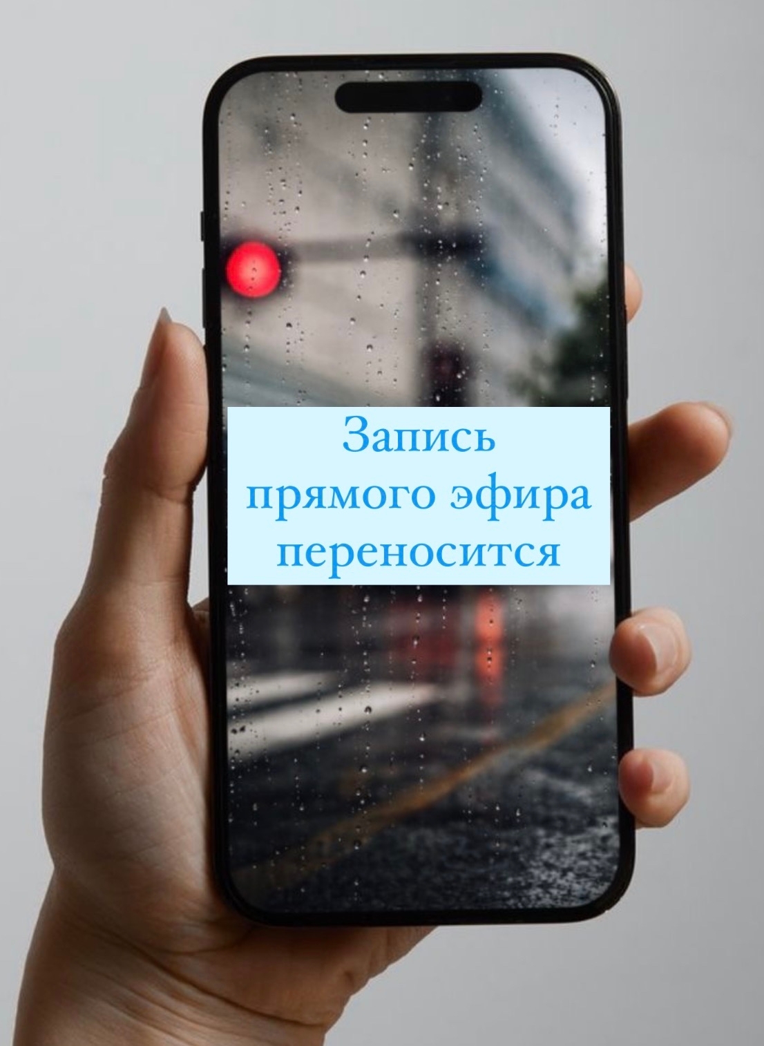 Запись прямого эфира переносится