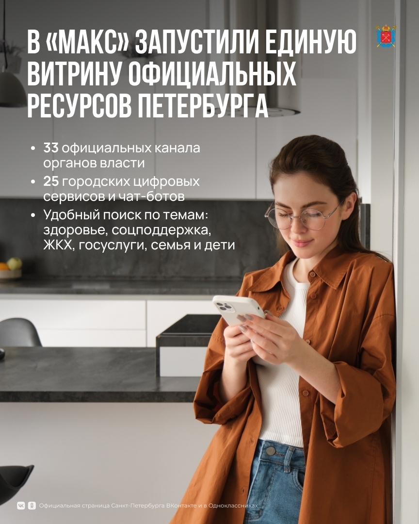 В мессенджере «Макс» запустили единую витрину официальных ресурсов Петербурга