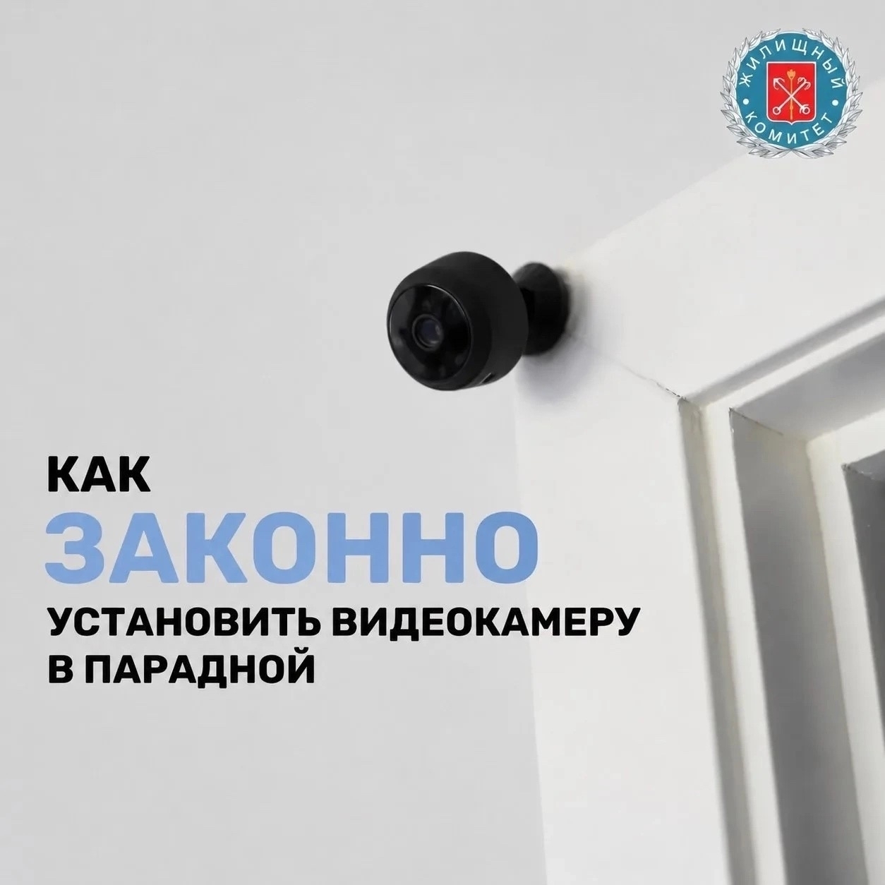 Как законно установить видеокамеру в подъезде?