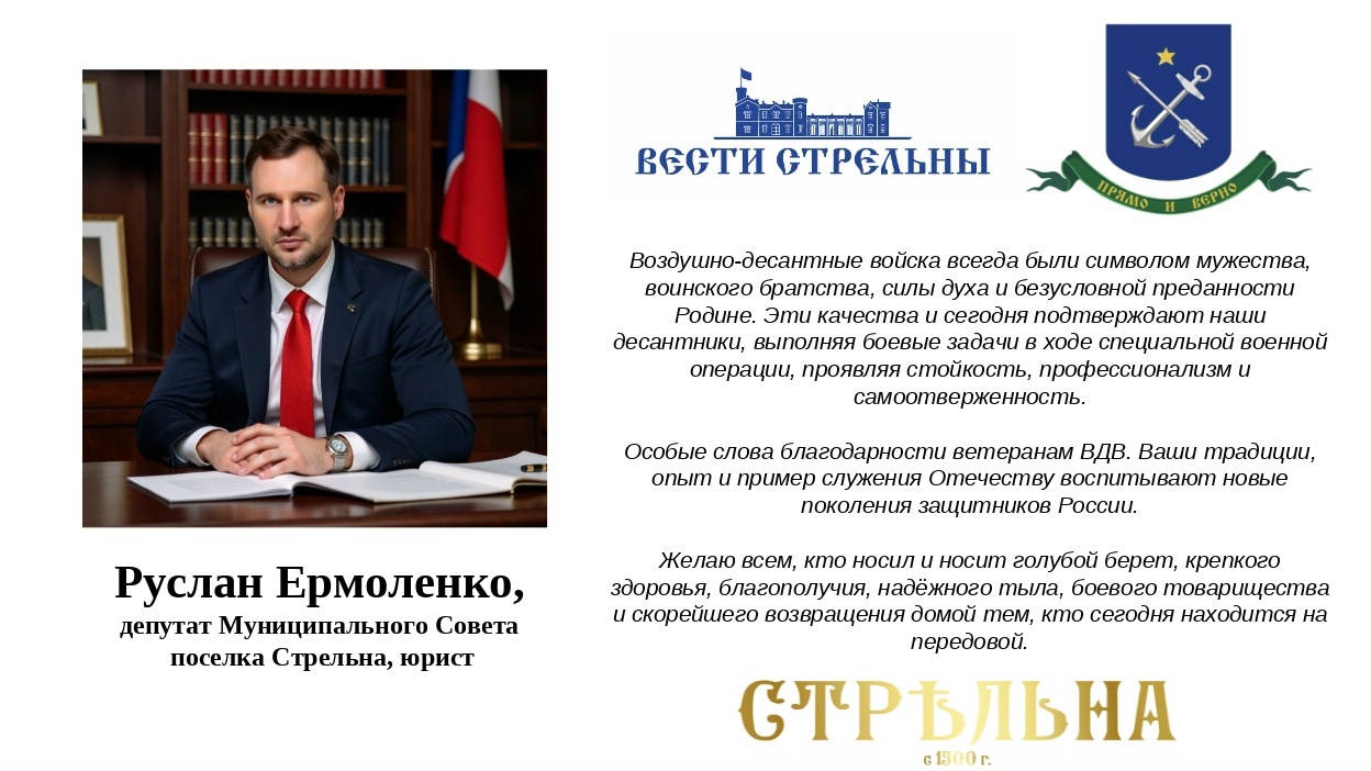 Депутат Руслан Ермоленко поздравляет с днём воздушно-десантных войск